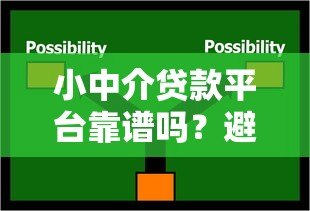 小中介贷款平台靠谱吗？避坑指南与选择技巧全解析