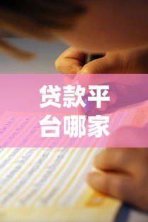 贷款平台哪家好?2023正规靠谱平台推荐+避坑指南 贷款平台哪家好?2023正规靠谱平台推荐+避坑指南