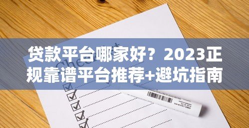 贷款平台哪家好?2023正规靠谱平台推荐+避坑指南 贷款平台哪家好?2023正规靠谱平台推荐+避坑指南