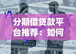 分期借贷款平台推荐：如何安全选择最适合你的借贷方案？