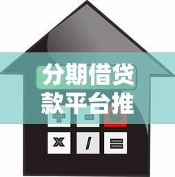 分期借贷款平台推荐：如何安全选择最适合你的借贷方案？