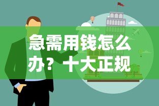 急需用钱怎么办?十大正规贷款平台推荐及避坑指南 急需用钱怎么办?十大正规贷款平台推荐及避坑指南