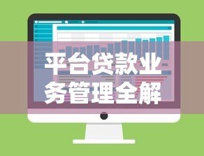 平台贷款业务管理全解析:从流程到风险控制的实战指南 平台贷款业务管理全解析:从流程到风险控制的实战指南