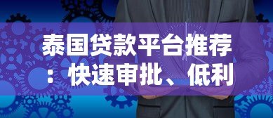 泰国贷款平台推荐：快速审批、低利率、灵活方案任选
