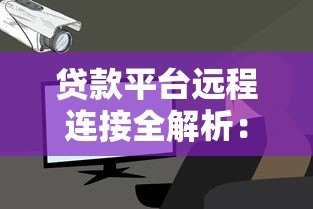 贷款平台远程连接全解析：安全便捷的线上借贷指南