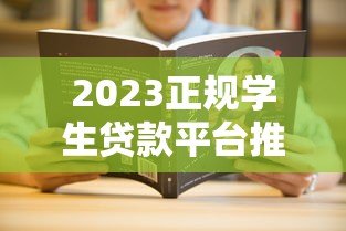 2023正规学生贷款平台推荐｜这10个靠谱渠道解决学费难题