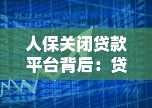 人保关闭贷款平台背后:贷款业务调整与用户应对指南 人保关闭贷款平台背后:贷款业务调整与用户应对指南