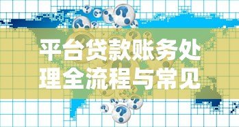 平台贷款账务处理全流程与常见问题指南