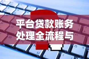 平台贷款账务处理全流程与常见问题指南