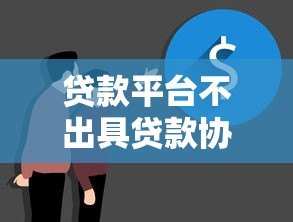 贷款平台不出具贷款协议合法吗？四大风险需警惕
