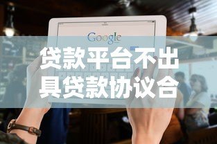 贷款平台不出具贷款协议合法吗？四大风险需警惕