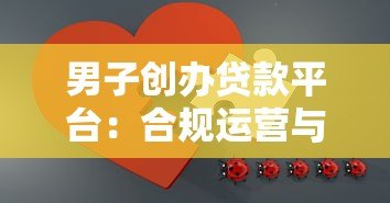 男子创办贷款平台:合规运营与风险防范全解析 男子创办贷款平台:合规运营与风险防范全解析