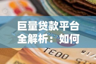 巨量贷款平台全解析:如何选择最适合你的贷款渠道? 巨量贷款平台全解析:如何选择最适合你的贷款渠道?