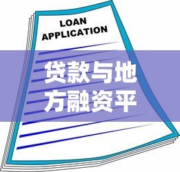 贷款与地方融资平台:融资渠道、政策影响及风险应对 贷款与地方融资平台:融资渠道、政策影响及风险应对