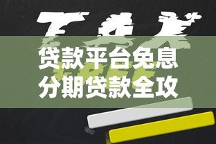 贷款平台免息分期贷款全攻略：如何申请及避坑指南