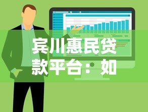 宾川惠民贷款平台:如何快速申请低息贷款?5大优势解析 宾川惠民贷款平台:如何快速申请低息贷款?5大优势解析