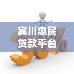 宾川惠民贷款平台:如何快速申请低息贷款?5大优势解析 宾川惠民贷款平台:如何快速申请低息贷款?5大优势解析
