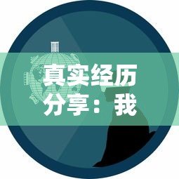 真实经历分享：我在贷款平台申请贷款的全流程解析