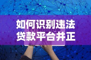 如何识别违法贷款平台并正确报案