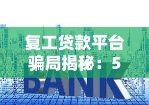 复工贷款平台骗局揭秘：5大套路与避坑指南