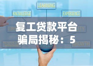 复工贷款平台骗局揭秘：5大套路与避坑指南