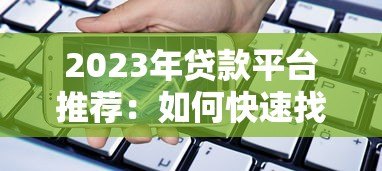 2023年贷款平台推荐：如何快速找到适合你的借款渠道？
