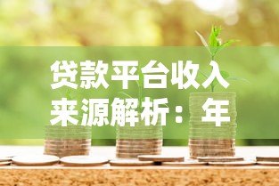 贷款平台收入来源解析：年赚千万的盈利模式