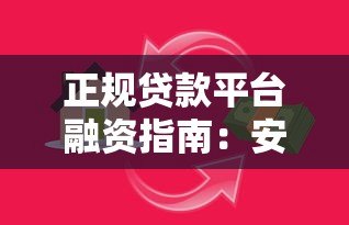 正规贷款平台融资指南：安全借贷必看攻略