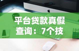 平台贷款真假查询：7个技巧快速识别正规贷款渠道