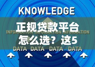 正规贷款平台怎么选?这5个技巧教你避开网贷陷阱 正规贷款平台怎么选?这5个技巧教你避开网贷陷阱