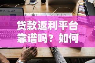 贷款返利平台靠谱吗?如何通过返利省钱全攻略 贷款返利平台靠谱吗?如何通过返利省钱全攻略
