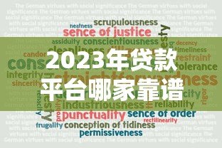 2023年贷款平台哪家靠谱？十大公司真实测评推荐