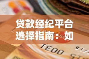 贷款经纪平台选择指南：如何安全高效匹配贷款方案