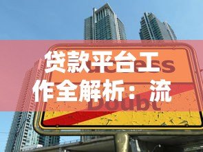 贷款平台工作全解析:流程、风险与职业发展指南 贷款平台工作全解析:流程、风险与职业发展指南
