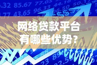 网络贷款平台有哪些优势?这5点让你快速了解 网络贷款平台有哪些优势?这5点让你快速了解