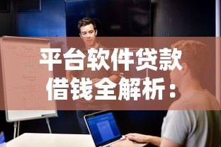 平台软件贷款借钱全解析：如何安全高效申请？