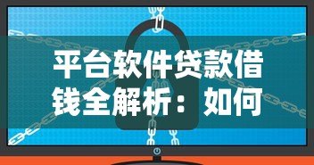 平台软件贷款借钱全解析：如何安全高效申请？
