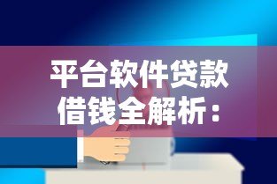 平台软件贷款借钱全解析：如何安全高效申请？