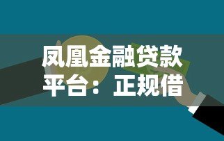 凤凰金融贷款平台：正规借款渠道与申请流程详解