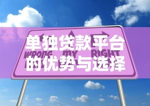 单独贷款平台的优势与选择注意事项 单独贷款平台的优势与选择注意事项