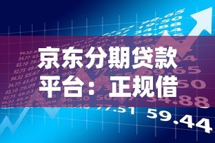 京东分期贷款平台:正规借贷渠道解析与申请指南 京东分期贷款平台:正规借贷渠道解析与申请指南