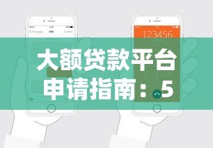 大额贷款平台申请指南：5步轻松搞定高额度借款