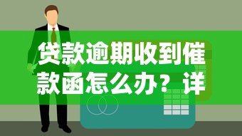 贷款逾期收到催款函怎么办？详细解答在这里