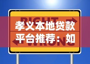 孝义本地贷款平台推荐：如何选择安全靠谱的借贷渠道？