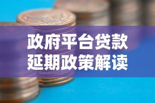 政府平台贷款延期政策解读：如何申请及注意事项
