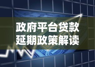 政府平台贷款延期政策解读：如何申请及注意事项