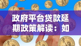 政府平台贷款延期政策解读：如何申请及注意事项