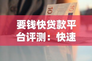 要钱快贷款平台评测:快速放款攻略与避坑指南 要钱快贷款平台评测:快速放款攻略与避坑指南