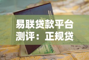 易联贷款平台测评:正规贷款流程、申请条件及避坑指南 易联贷款平台测评:正规贷款流程、申请条件及避坑指南