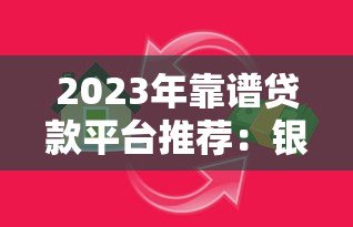 2023年靠谱贷款平台推荐：银行、网贷、消费金融全解析